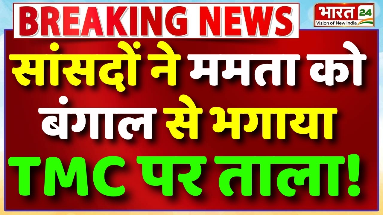 Big Breaking on Mamata Banerjee Live : सांसदों ने ममता को बंगाल से भगाया...TMC पर ताला!