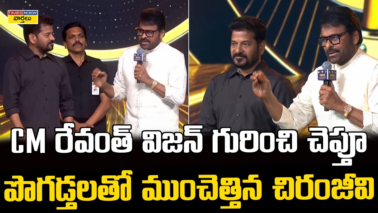 Chiranjeevi Praises CM Revanth Reddy&rsquo;s Vision || సీఎం రేవంత్ విజన్&zwnj;పై పొగడ్తలతో ముంచెత్తిన చిరంజీవి