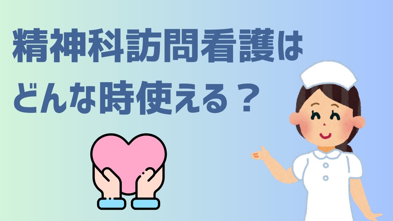 精神科訪問看護はどんな時に使える？