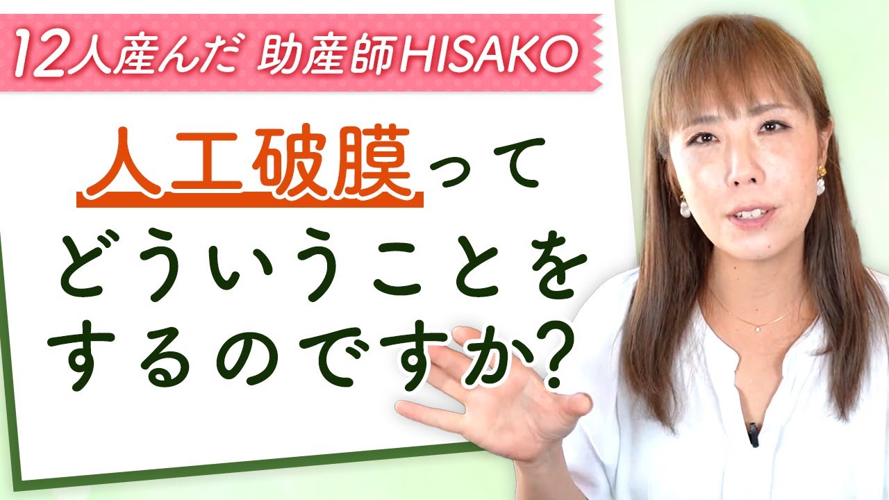 人工破膜ってどういうことをするのですか？