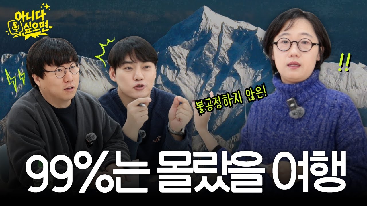 우리가 미처 생각 못 했던 여행 이야기 | 아니다싶으면 ep.2