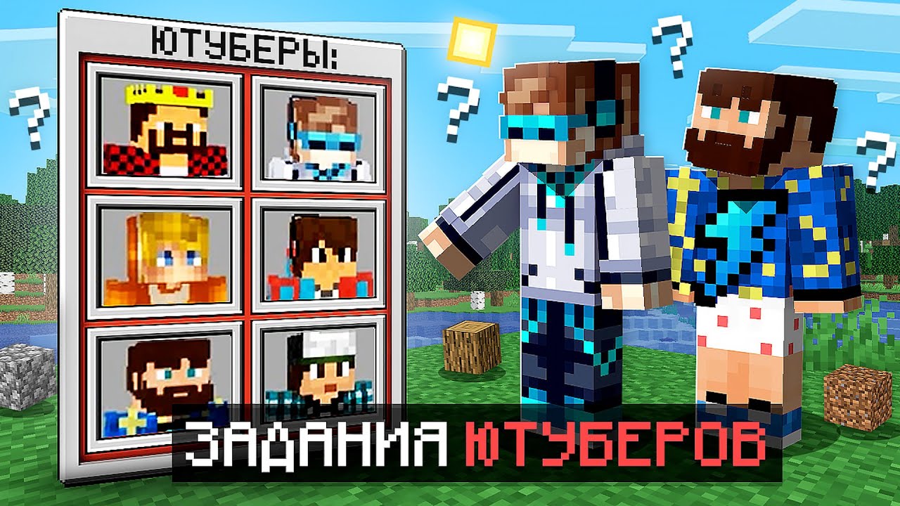 😱 Майнкрафт, но КАЖДЫЙ ЮТУБЕР Выдаёт Нам ЗАДАНИЯ + Фиксплей