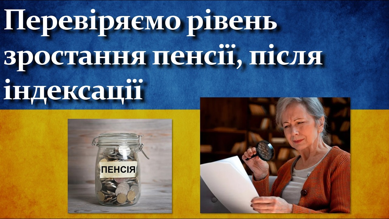 Перевіряємо рівень зростання пенсії, після індексації