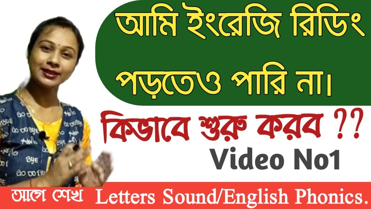 #ইংরেজি রিডিং পড়ার সহজ উপায়। How to read English easily #tricks of learning reading English