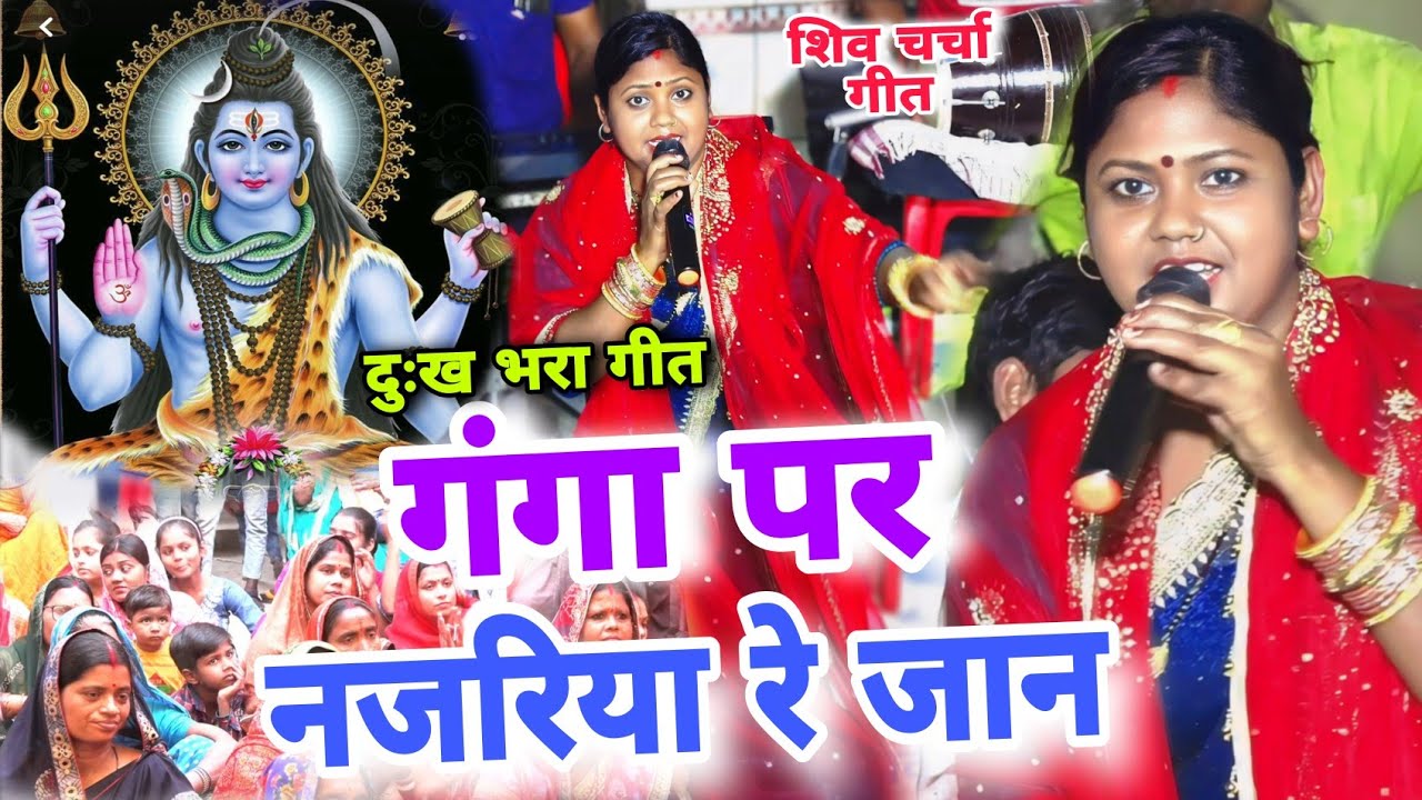 गंगा पर नजरिया रे जान,कंचन रानी का दुःख भरा गीत, आप जरुर देखें Shiv Charcha Bhajan,Shiv charcha geet