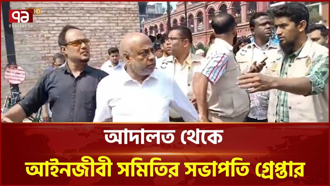 বরিশাল আদালত থেকে আইনজীবী সমিতির সভাপতি গ্রেপ্তার | Barishal | Court | Ekattor TV