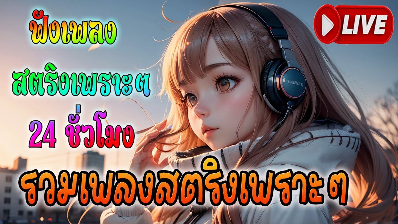 🔴LIVE สด เพลงรักเพราะๆ ฟังเพลงออนไลน์ เพลงสดต่อเนื่องใหม่ 24 ชั่วโมง