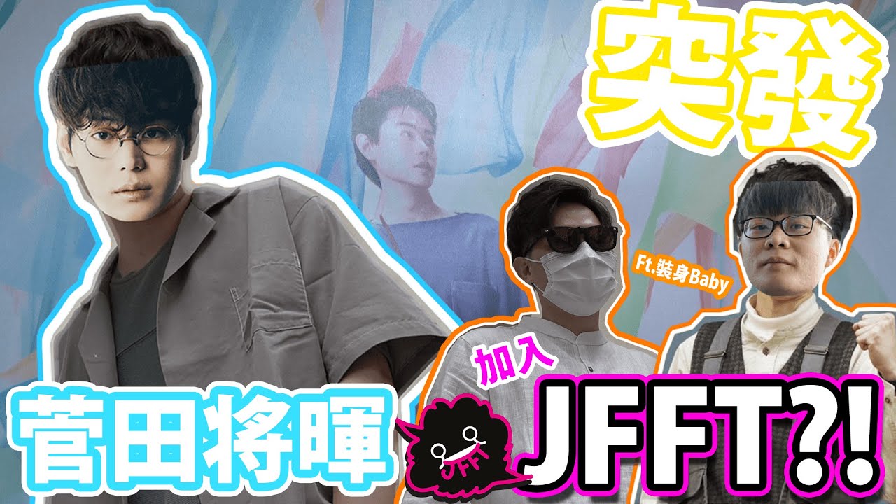 [Vlo9] 菅田將暉加入JFFT!?!?