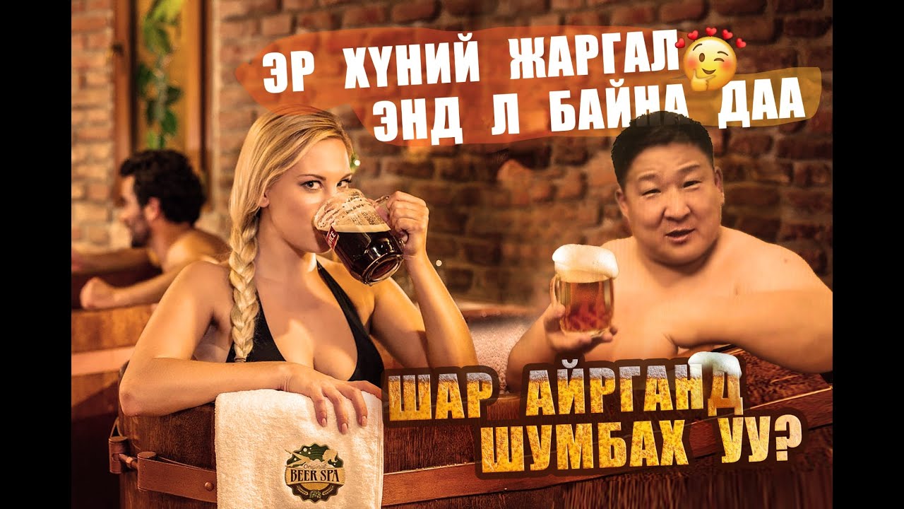 ЭР ХҮНИЙ ЖАРГАЛ ШАР АЙРГАНД ШУМБАЛАА.