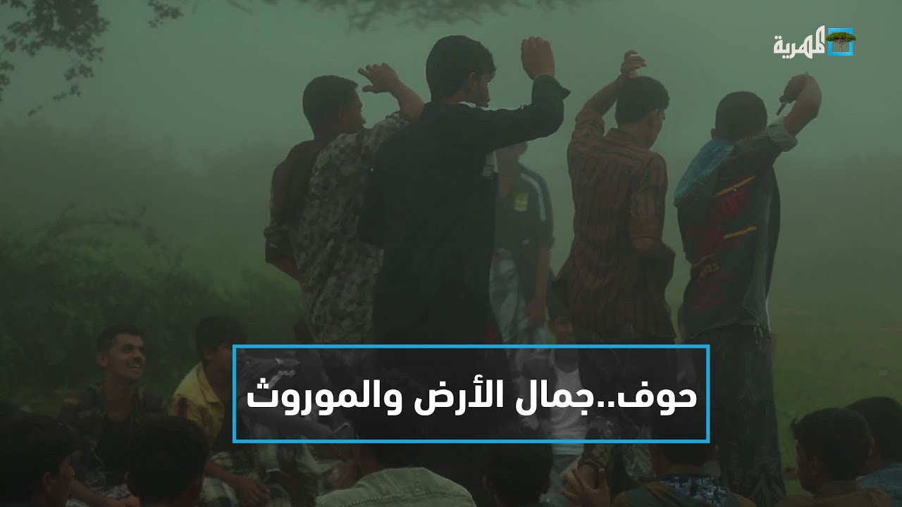 حوف.. جمال الأرض والموروث | خريف حوف