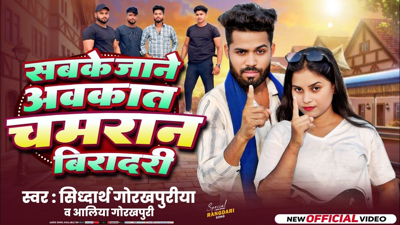 #viralvideo | सबके जाने अवकात चमरान बिरादरी | #Aaliya Gorakhpuri & #Siddhartha Gorakhpuriya | #song 