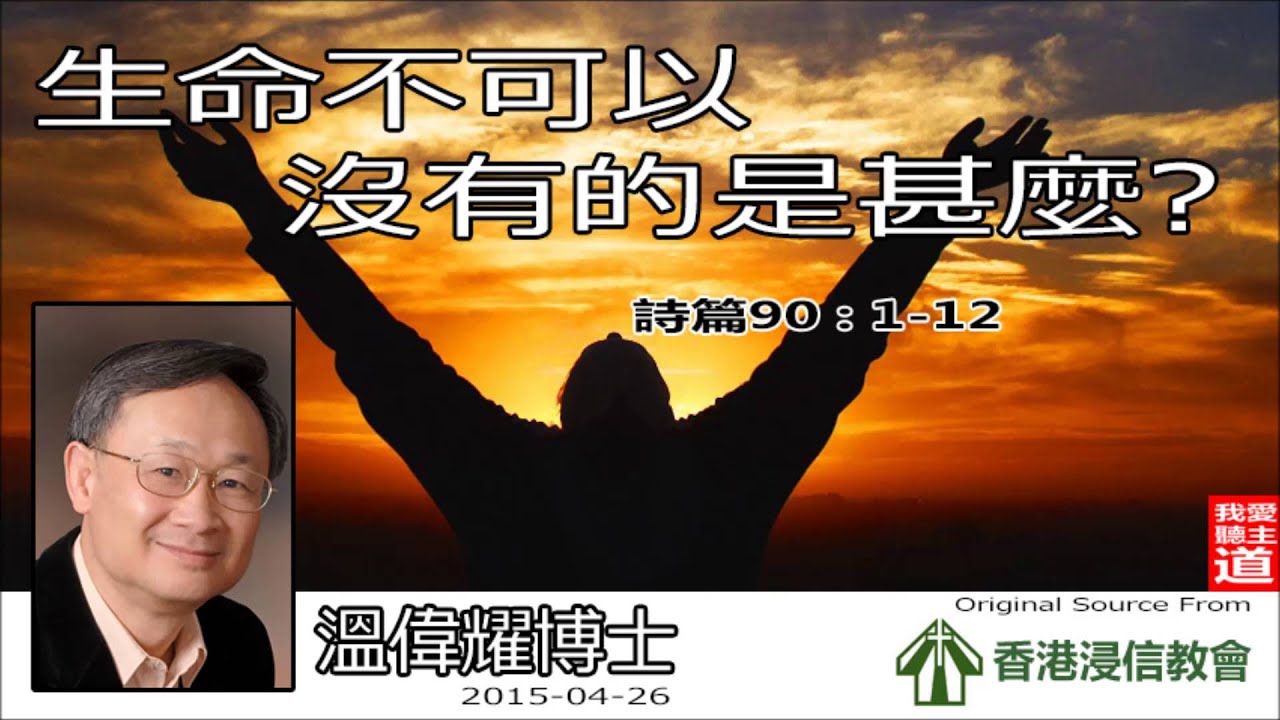 生命不可以沒有的是甚麼 (詩篇90:1-12) - 溫偉耀博士