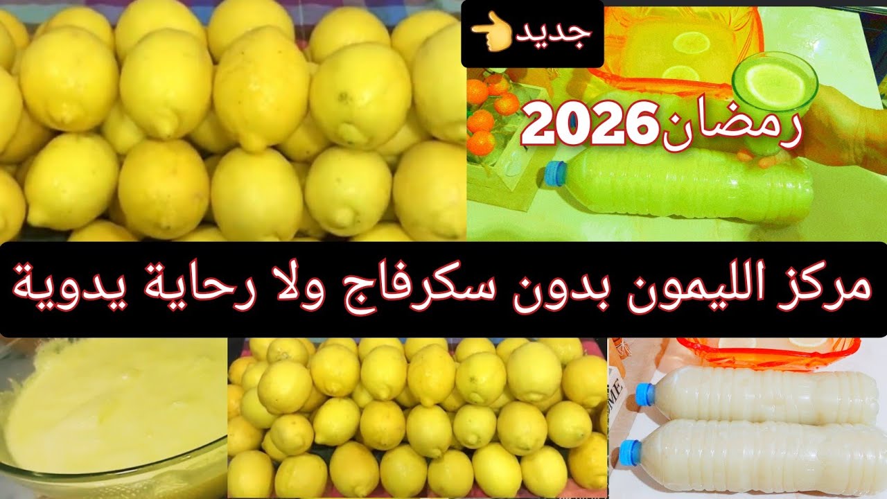 الليمون راهو وقتو اشري كيلو ولازوج وحضري كمية من #مركز_الليمون يكفيك طيلة شهر رمضان بدون سكرفاج 