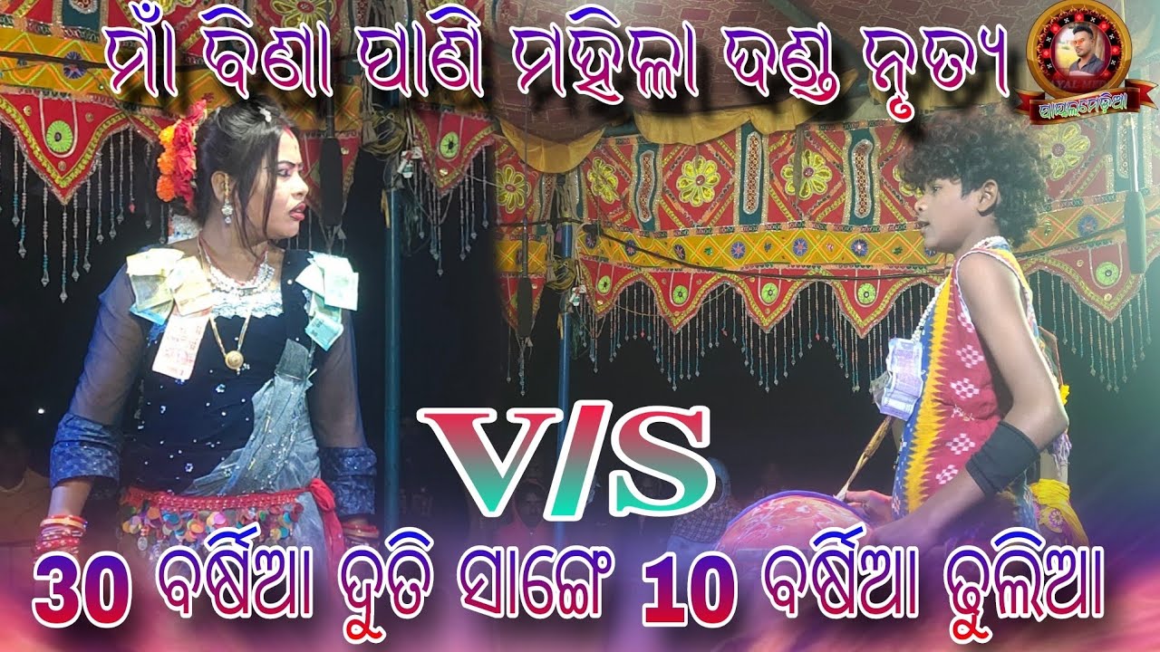 Maa Bina Pani Mahila Danda Nritya//30 ବର୍ଷିଆ ଦୁତି ସାଙ୍ଗେ 10 ବର୍ଷିଆ ଢୁଲିଆ #payalmedia