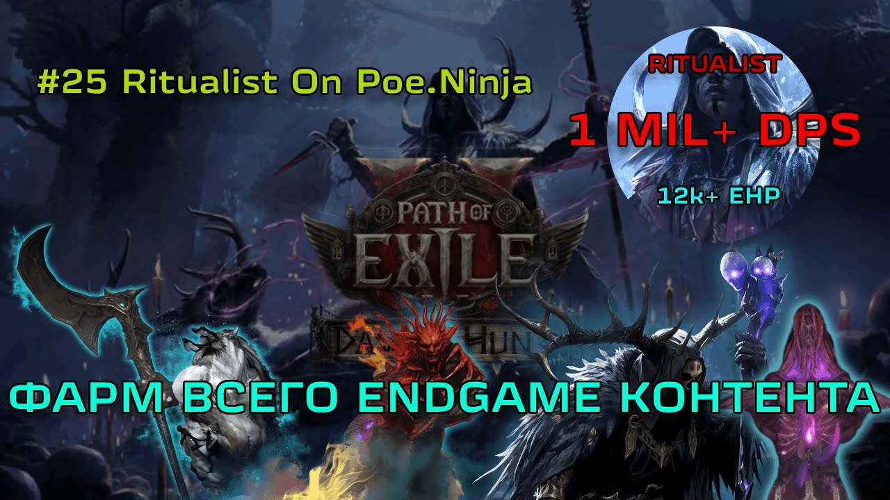 1kk+ DPS, Endgame Ритуалистка с Primal Strikes | 7й День | POE 2 Dawn of the Hunt v0.2.0