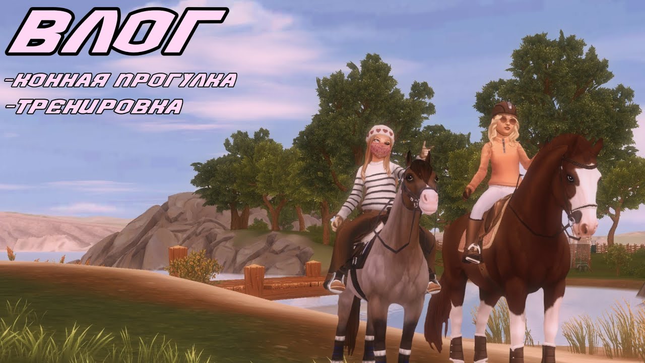 Влог. Star Stable online