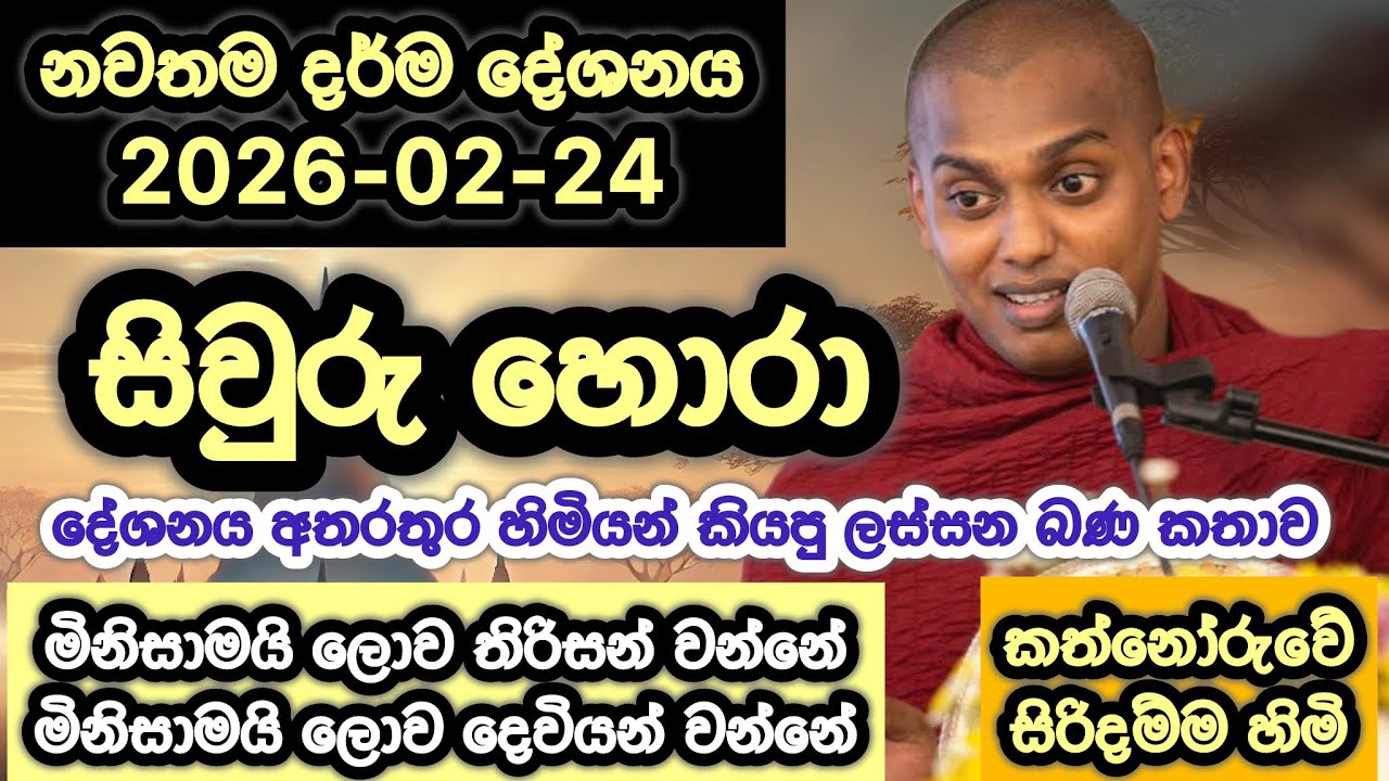 2026-02-24 | කත්නෝරුවේ සිරිදම්ම හාමුදුරුවෝ | Kathnoruwe Siridhamma hamuduruwo  | 2026 Bana 