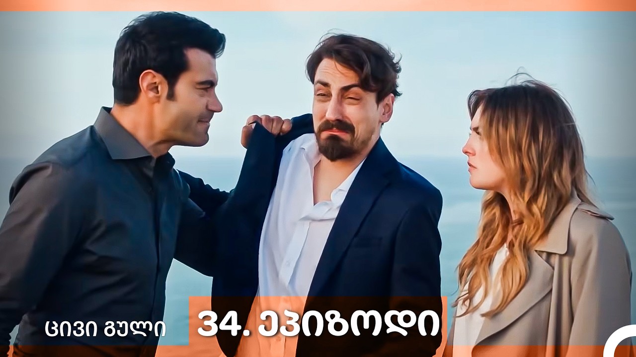 ცივი გული 34-ე სერია