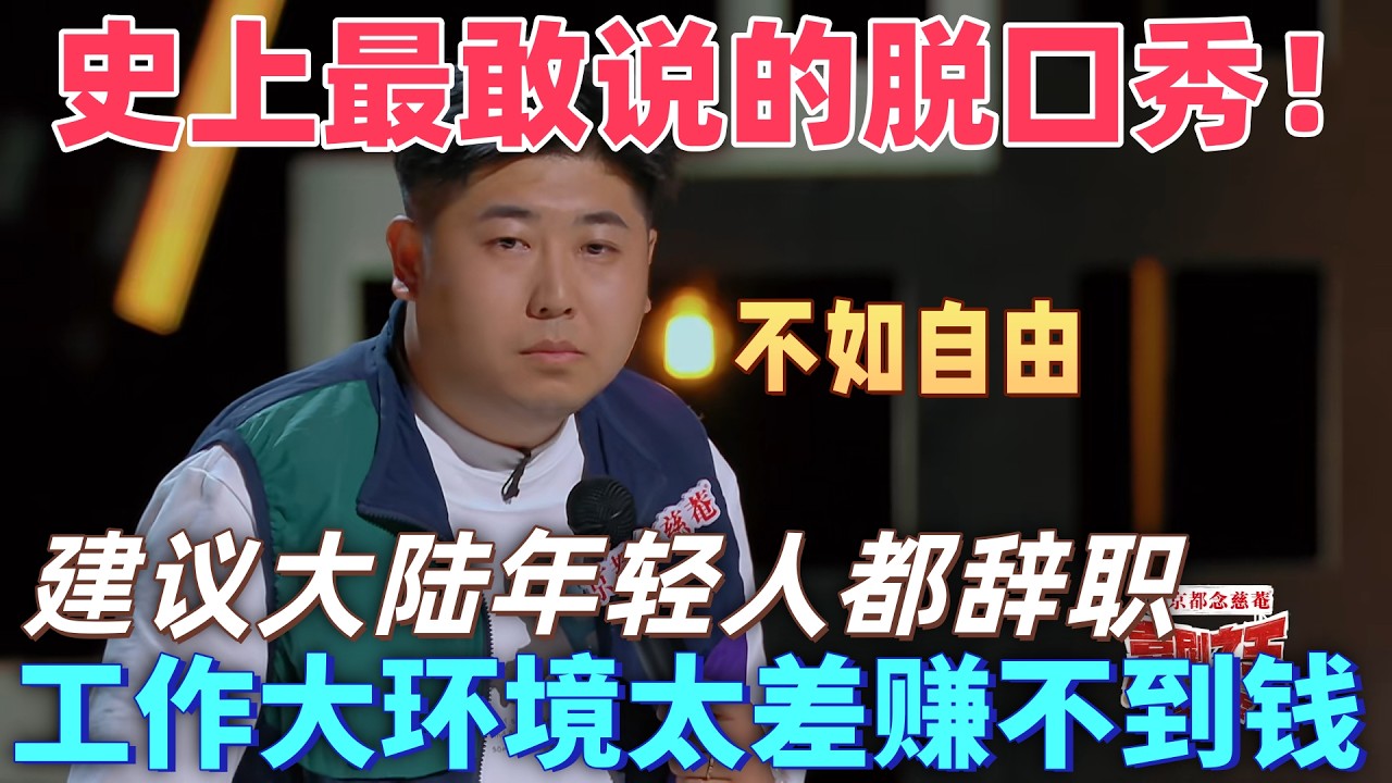 【喜劇之王單口季】太敢說了！大老王建議大陸年輕人都辭職，工作大環境太差賺不到錢，還不如自由職業擺爛躺平！#喜剧 #搞笑 #standupcomedy #脱口秀
