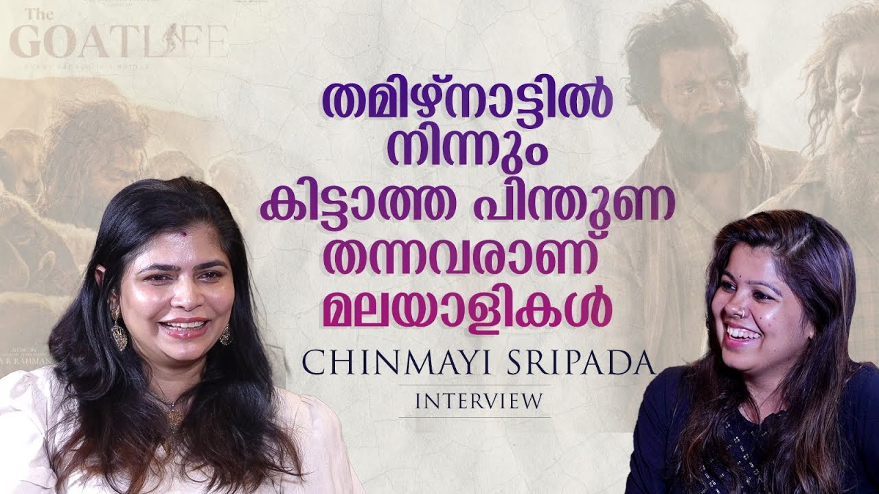 കുറ്റബോധം തോന്നരുത്; സ്ത്രീകളെ കുറ്റക്കാരാക്കുന്നതാണ് സമൂഹത്തിനിഷ്ടം | Chinmayi Sripada Interview