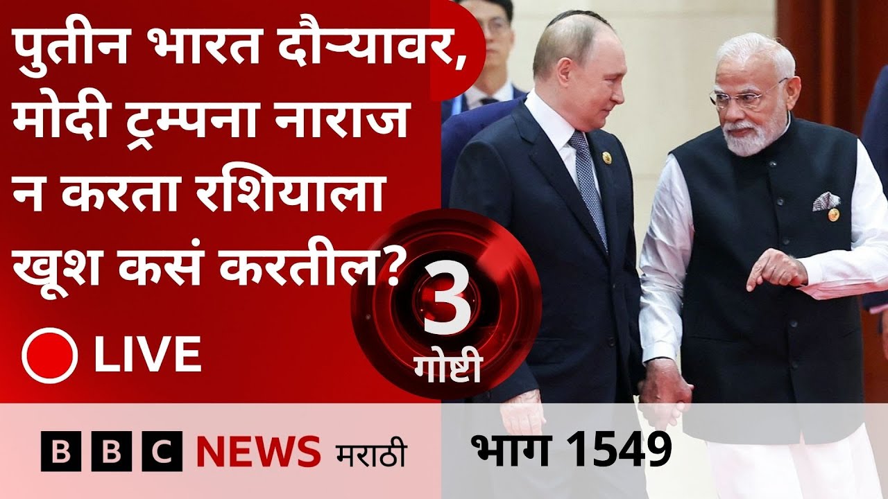 LIVE : पुतीन मोदी भेट डोनाल्ड ट्रम्प यांना काय संदेश देते? या दौऱ्यातून दोन्ही देशांनी काय मिळवलं?