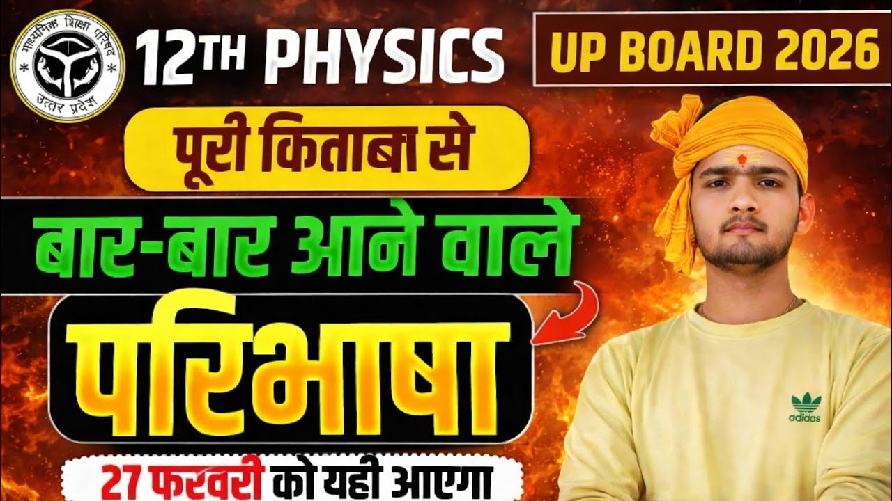 🔥😱 27 फरवरी | पक्का | Important | Board Exam 2026 | UP Board📈 बार-बार आने वाली परिभाषाएं
