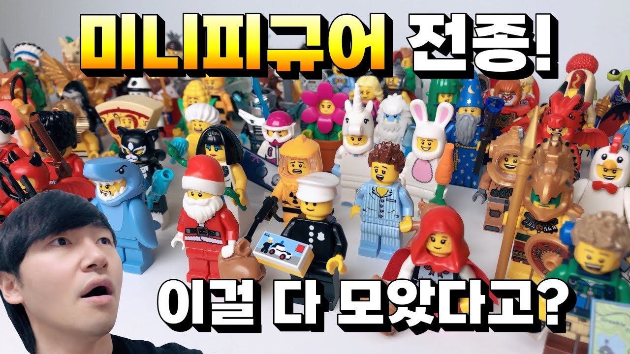 레고 미니피규어가 콸콸콸! 1~20시즌 전종 리뷰