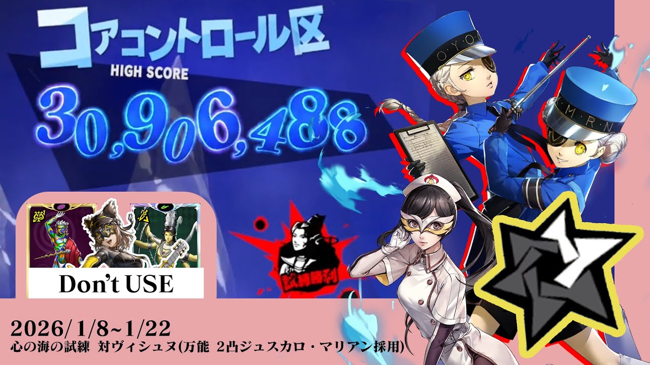 心の海の試練1月(2026.1/8～1/22) 後半ヴィシュヌ戦 【コード・ディオニュソス・ヴィシュヌ縛り】 #P5X #P5XJP