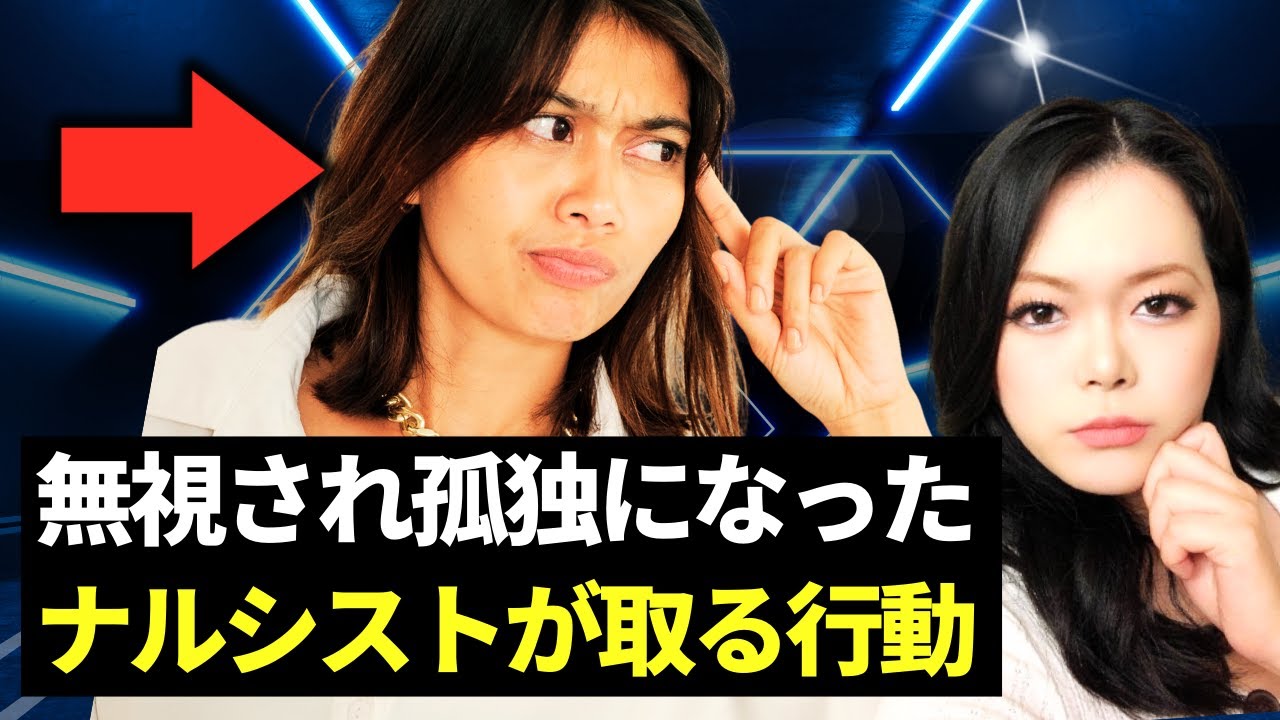 ナルシストは無視されるとどうなる？驚きの行動パターンを完全暴露！｜自己愛性パーソナリティ障害