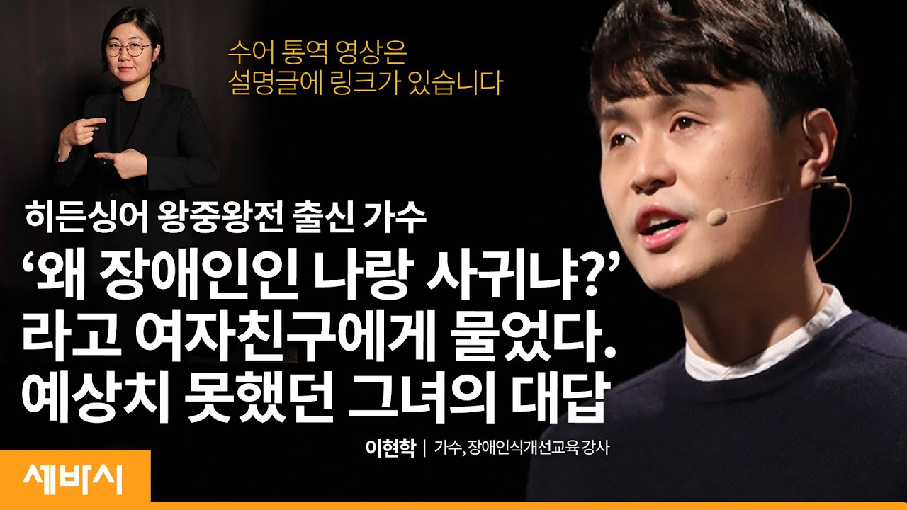 (ko)장애는 사람에게 있지 않습니다 | 이현학 가수, 장애인식개선교육 강사 | 가수 장애 시선 | 세바시 1299회
