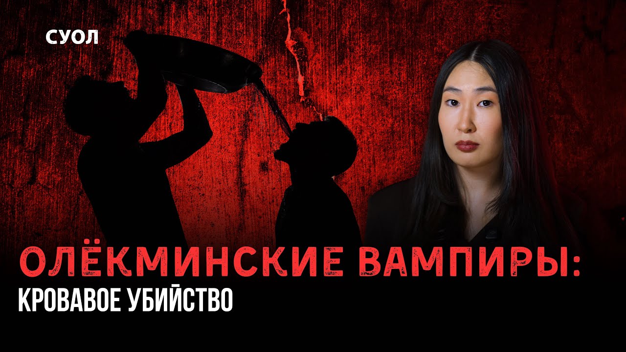 Олекминские вампиры | Якутские кровавые убийцы | Выпили кровь своей жертвы