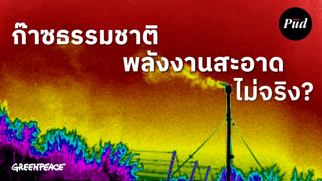 ก๊าซธรรมชาติ: พลังงานสะอาดจอมปลอม?