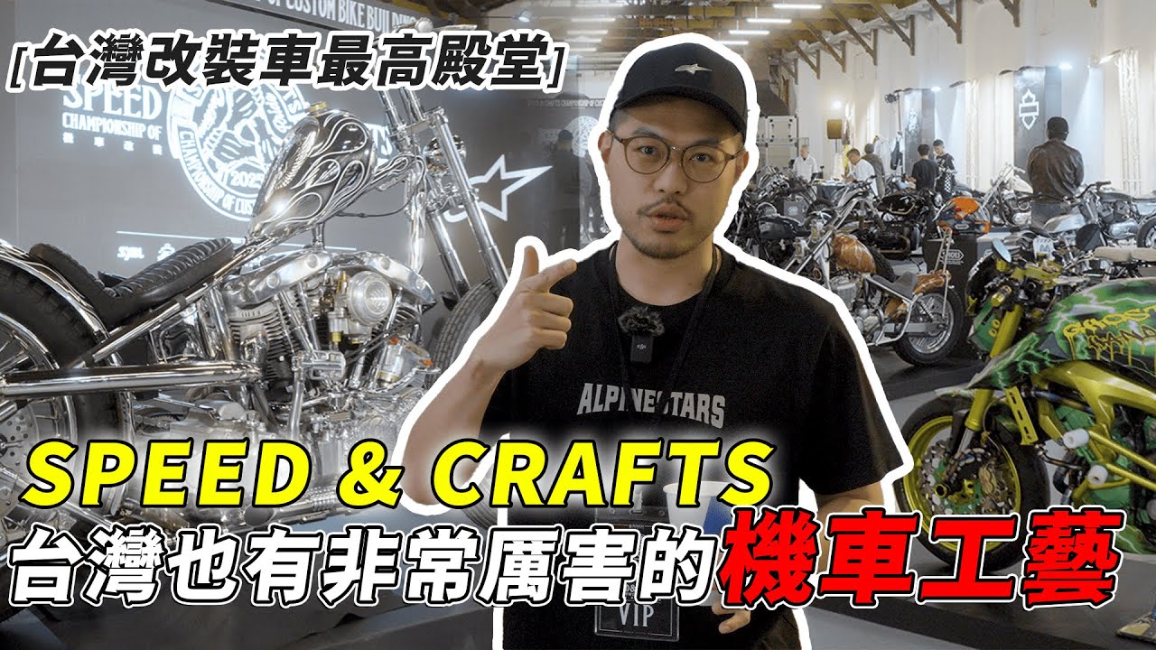 【麥克去哪裡？EP.10】台灣之光展覽 SPEED & CRAFTS 台灣工藝改裝車展｜男人的夢幻逸品聚集｜台灣文化｜大橋謝麥克 | Mike's Channel | 4K UHD