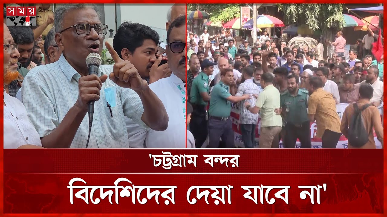 চট্টগ্রাম বন্দর বিদেশিদের দেয়ার সিদ্ধান্তের প্রতিবাদে বিক্ষোভ, পুলিশের বাধা | Ctg Protest | Ctg Port