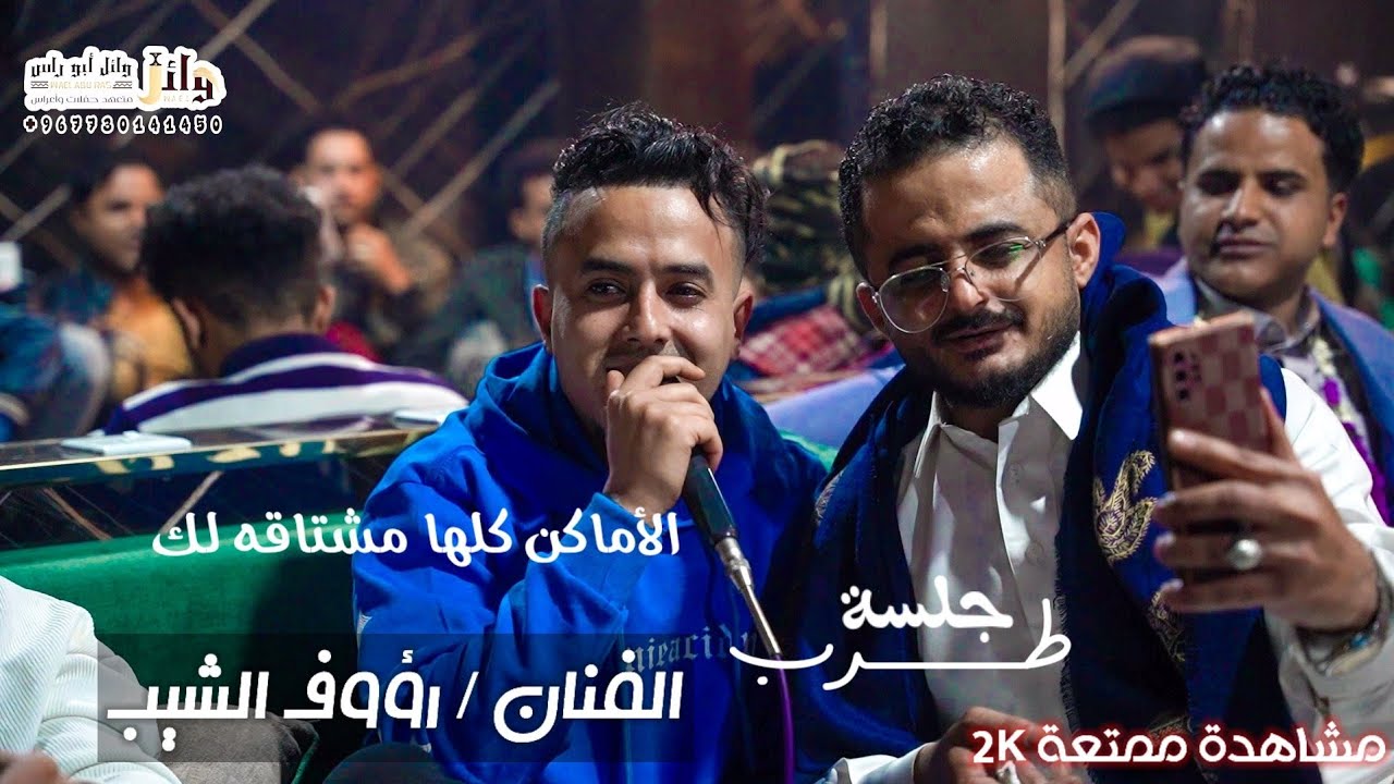 الأماكن كلها مشتاقه لك 🎼بصوت الفنان/رؤوف الشيبه_ اسمع👂عزف/هيثم انعم. عقد قران فريد الشعل
