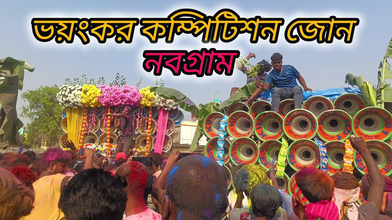 আজ নবগ্রাম কম্পিটিশন 🤠 কোলে 🤠 মা তারা মাইক🤠 মারাংগুরু 🤠সাউন্ড কিলার🤠সুরবানি মাইক🤠 কিং নাম্বার ওয়ান 