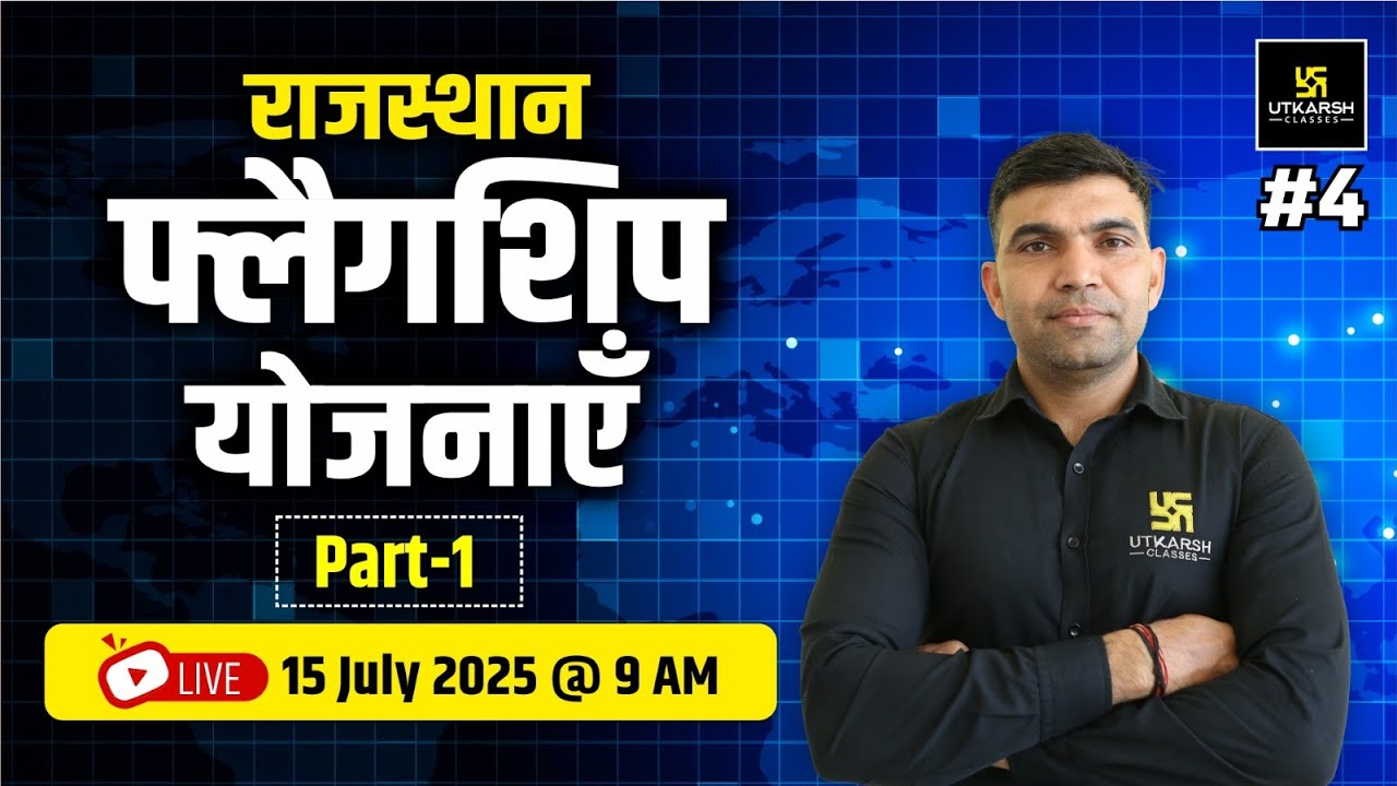 राजस्थान फ्लैगशिप योजनाएँ (Flagship Schemes of Rajasthan) For All Rajasthan Exams | Narendra Sir