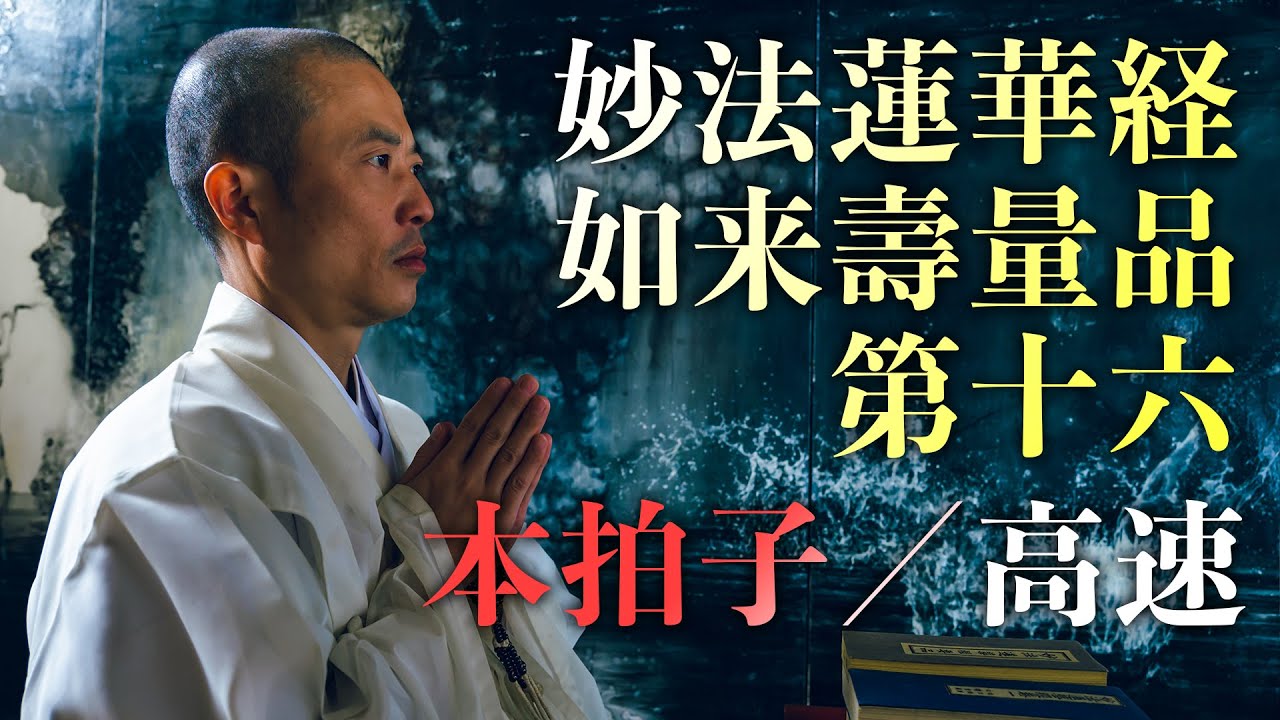 【高音質】妙法蓮華経如来壽量品第十六・本拍子（字幕付き）