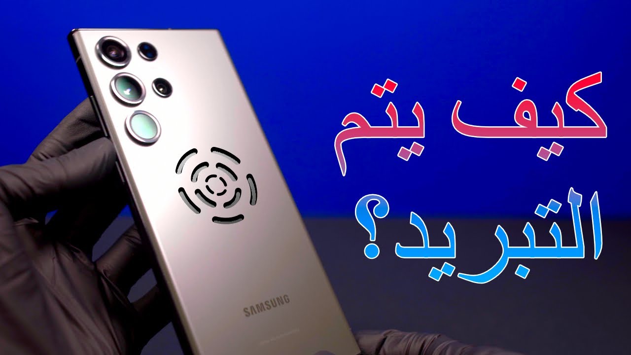 لماذا لا تحتوي الهواتف على مروحة؟ (بالعربية)