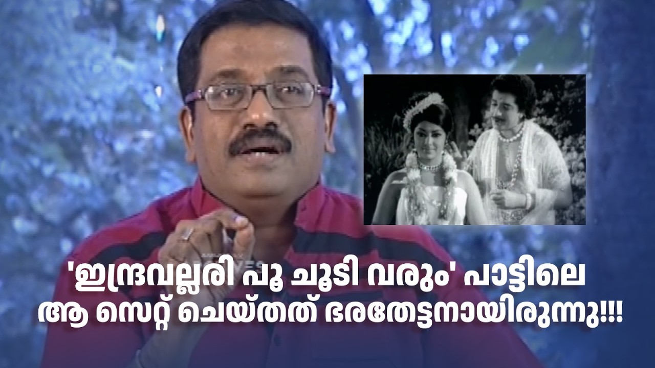 'ഇന്ദ്രവല്ലരി പൂ ചൂടി വരും' പാട്ടിലെ ആ സെറ്റ് ചെയ്തത് ഭരതേട്ടനായിരുന്നു!!! #DirectorsMusic #music