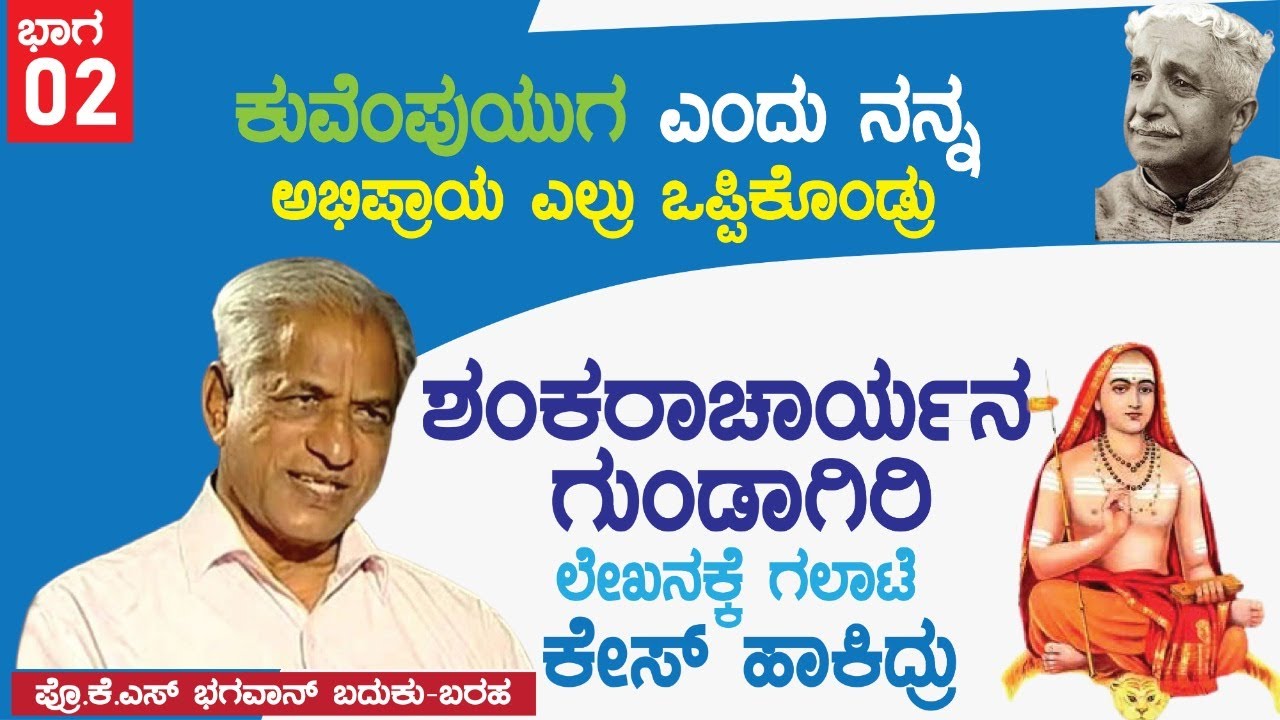 ಶಂಕರಾಚಾರ್ಯನ ಗುಂಡಾಗಿರಿ ಲೇಖನಕ್ಕೆ ಗಲಾಟೆ, ಕೇಸ್ ಹಾಕಿದ್ರು| Prof.K.S.Bhagawan Life |P-2| Digiotal Maadhyama