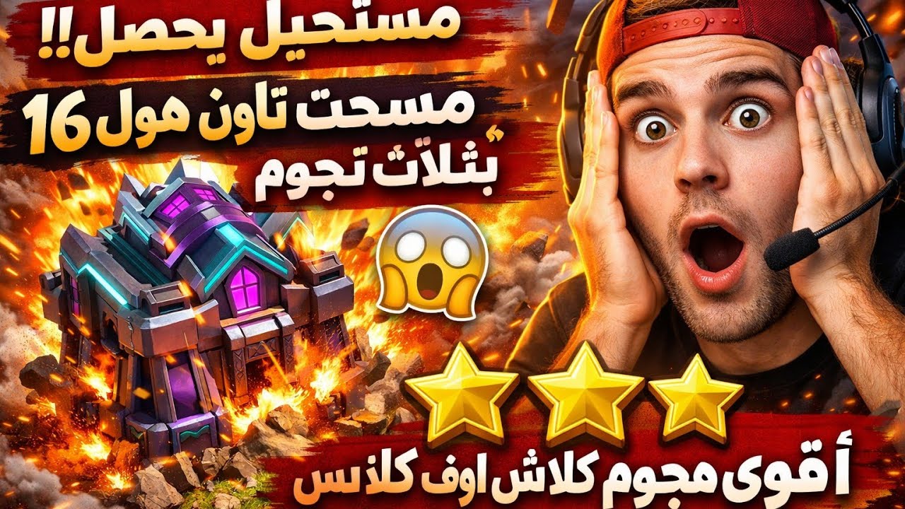 هجوم اسطوري ومسح تاون هول 16 كلاش اوف كلانس