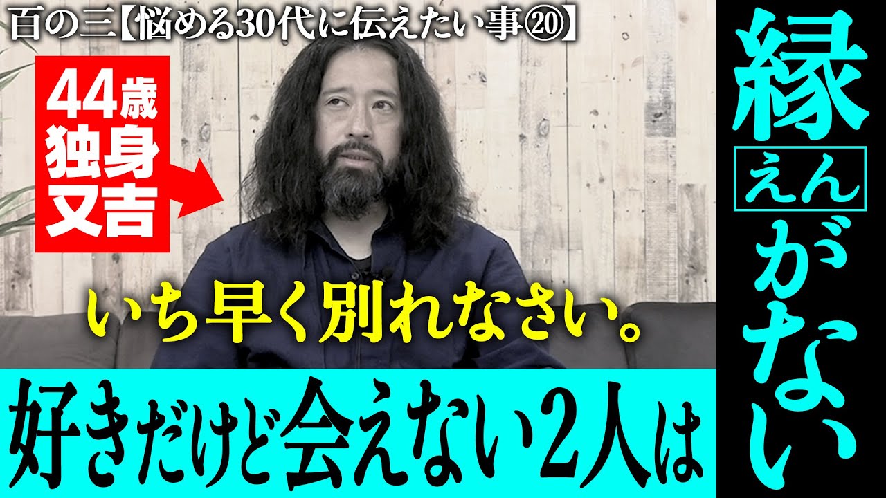【百の三_悩める30代に伝えておきたい事⑳】好きだけど会えない２人には未来がない…独身又吉がたどり着いた恋愛の真実から芸人や友人との「縁」にまつわる深くて不思議な話まで！