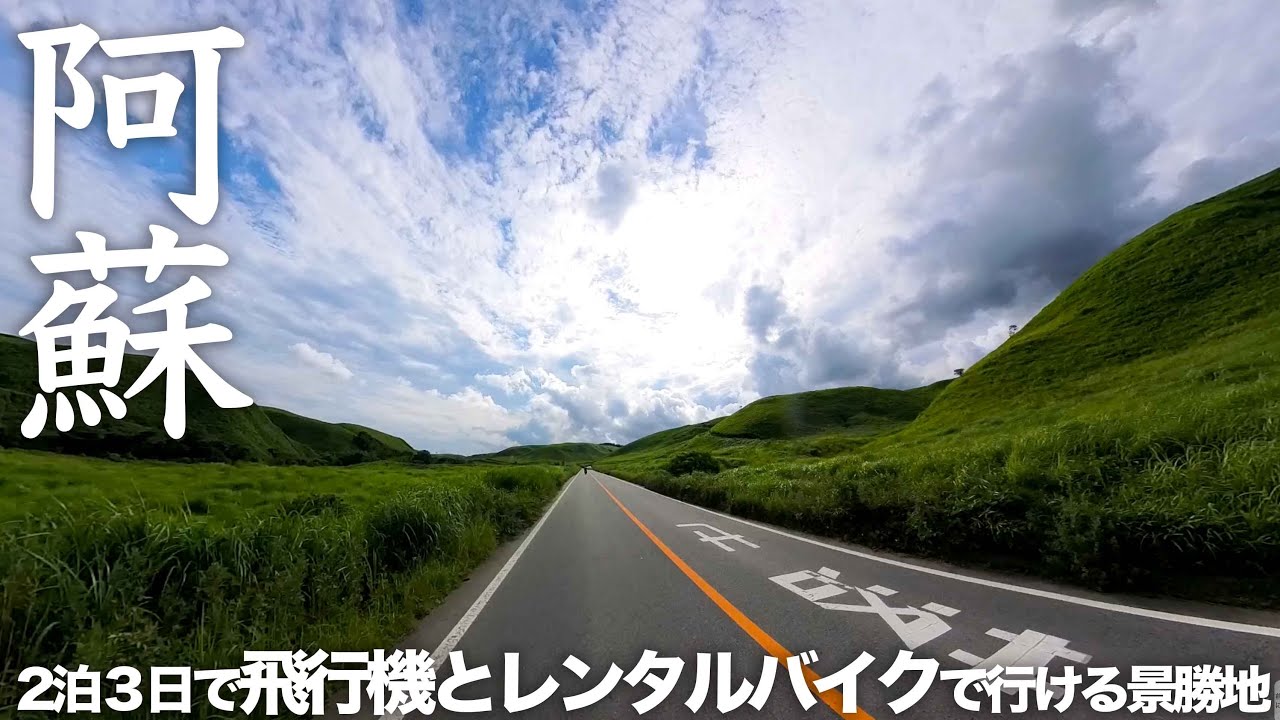 南小国町観光協会監修レンタルバイクで阿蘇ツーリングを目一杯楽しむルート：2泊3日で行く絶景九州ツーリング：ライコランド福岡空港店レンタル819