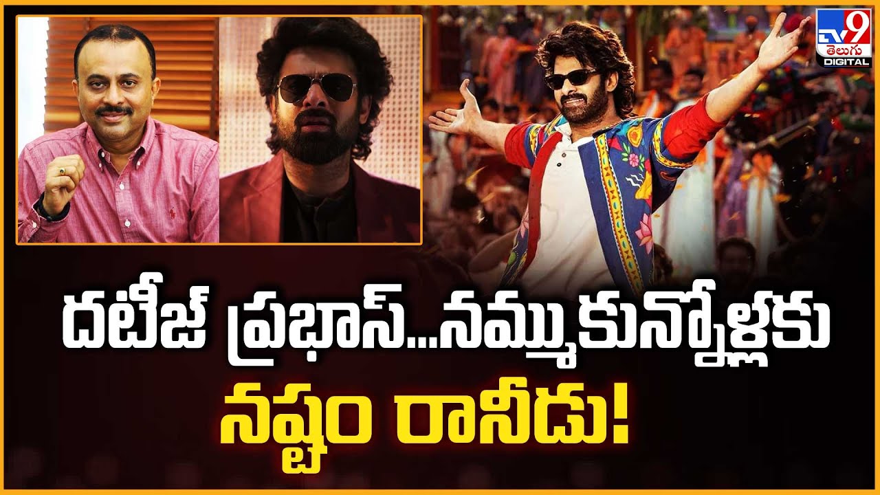 TG Vishwa Prasad : దటీజ్ ప్రభాస్‌...నమ్ముకున్నోళ్లకు నష్టం రానీడు! - TV9