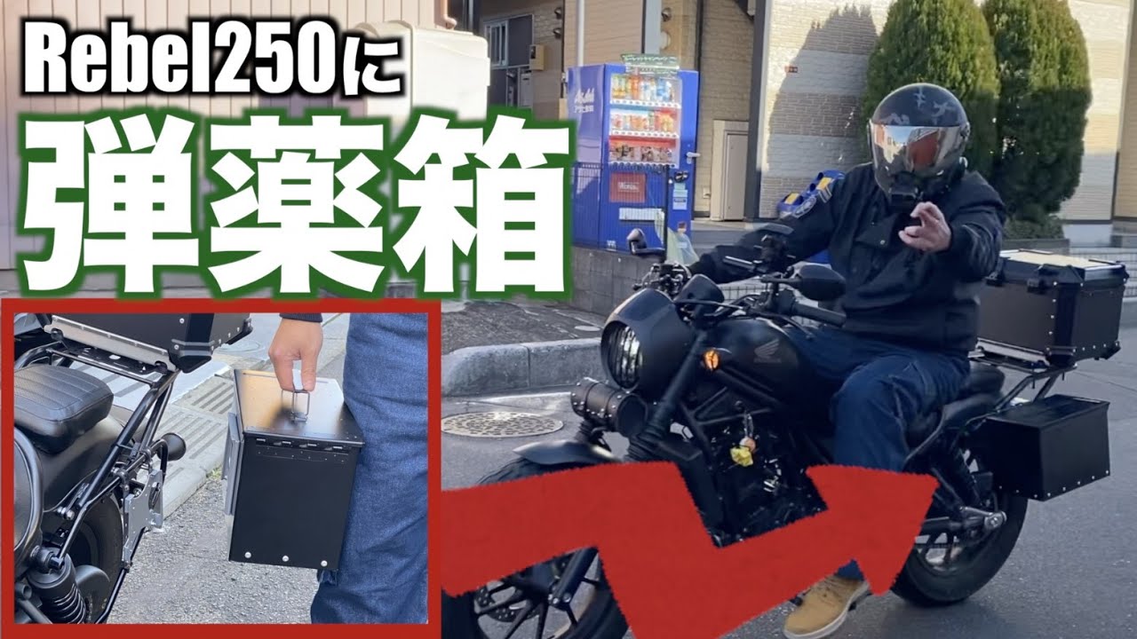 レブル250に取り外せる弾薬箱を付けてみた！アウトドアでも超便利！！