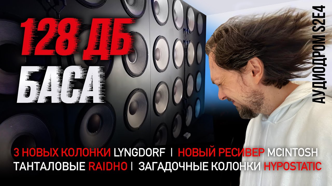 АУДИОДРОМ S2E4 | НОВОСТИ HI-FI | МУЗЫКАЛЬНЫЕ ВИДЕО | ПЛЕЙЛИСТ НЕДЕЛИ
