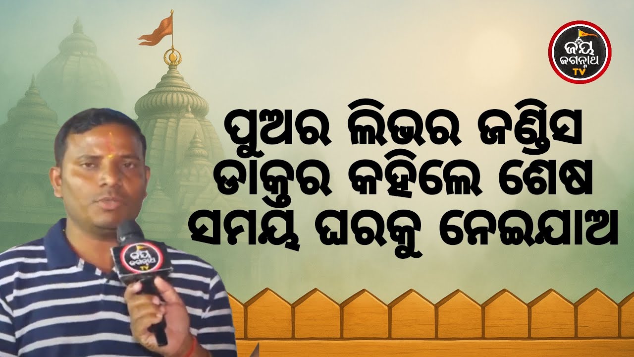ପୁଅର ଲିଭର ଜଣ୍ଡିସ ଡାକ୍ତର କହିଲେ ଶେଷ ସମୟ ଘରକୁ ନେଇଯାଅ ଶୁଣନ୍ତୁ ହୃଦୟସ୍ପର୍ଶୀ ଅନୁଭୂତି