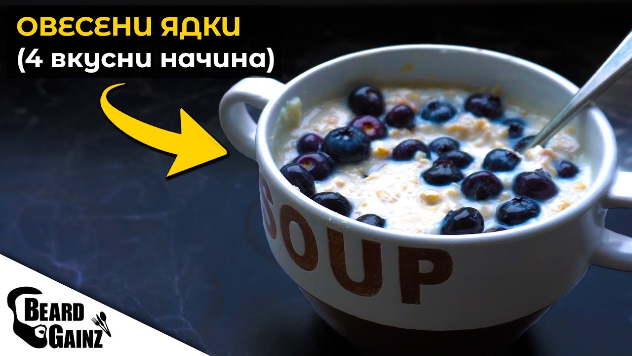 Рецепти за вкусни ОВЕСЕНИ ЯДКИ - сладки и солени варианти