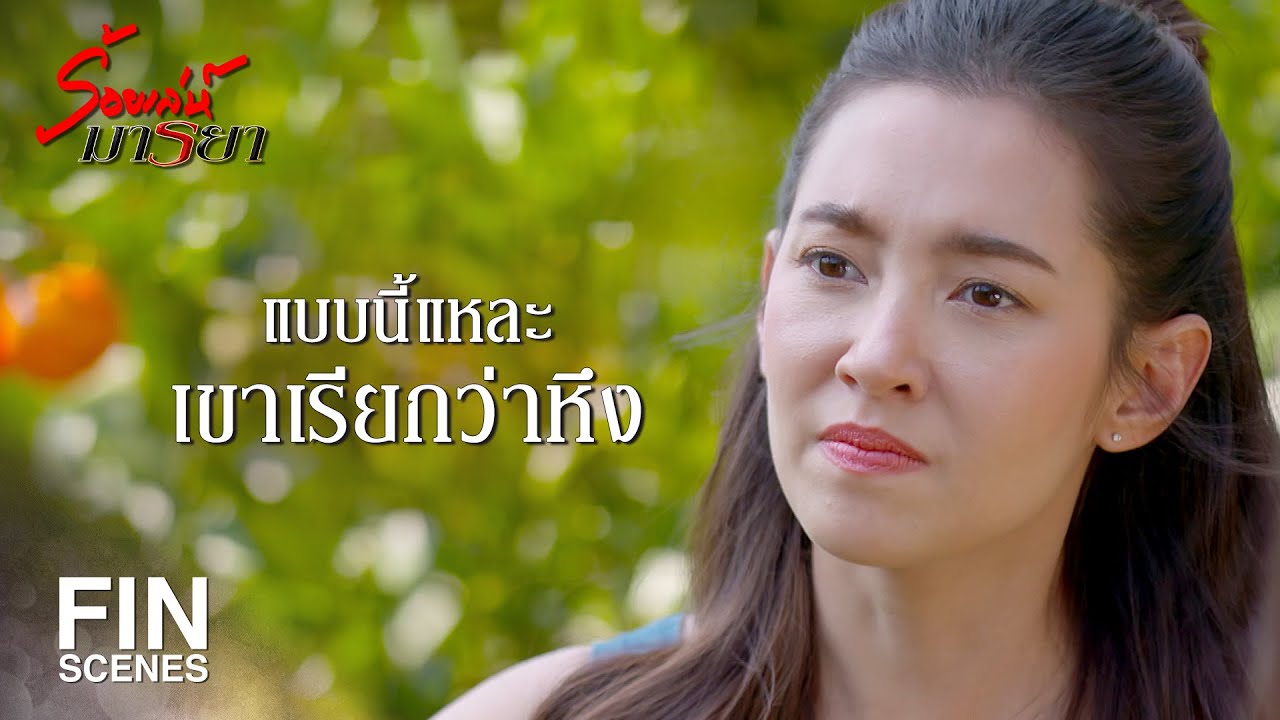 FIN | ไร่ส้มมันกว้าง ต้องเดินประคองกันไปนะคะ | ร้อยเล่ห์มารยา EP.9 Ch3Thailand
